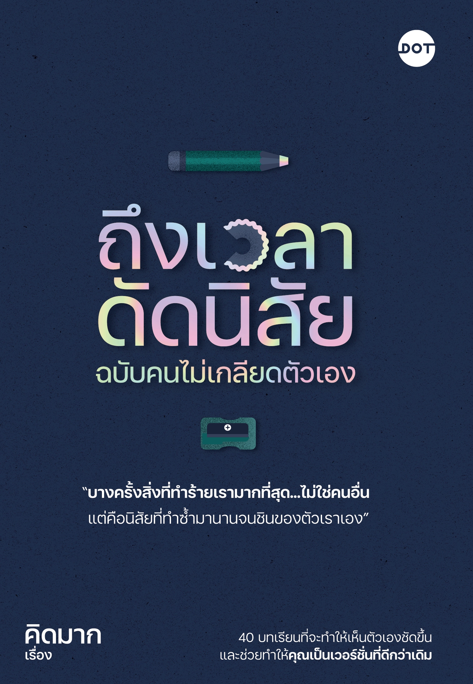 ถึงเวลาดัดนิสัย ฉบับคนไม่เกลียดตัวเอง
